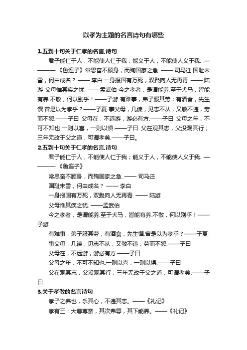 以孝为主题的名言诗句有哪些