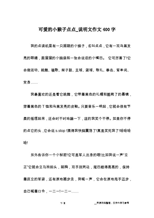 可爱的小猴子点点_说明文作文400字