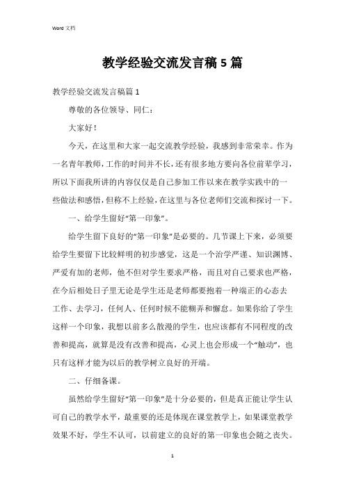 教学经验交流发言稿5篇