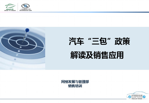 别克汽车三包政策解读及销售应用
