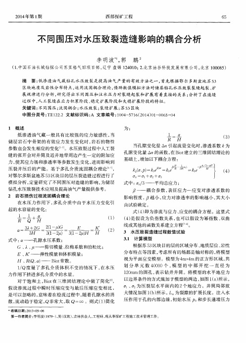 不同围压对水压致裂造缝影响的耦合分析