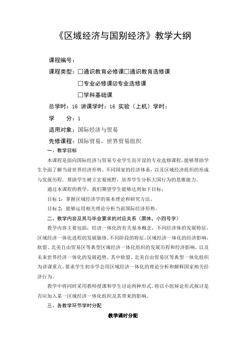 区域经济与国别经济-教学大纲