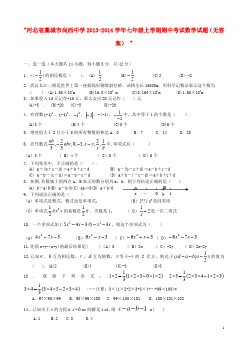 河北省藁城市尚西中学七年级数学上学期期中考试试题(