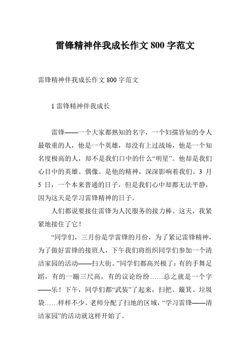 雷锋精神伴我成长作文800字范文