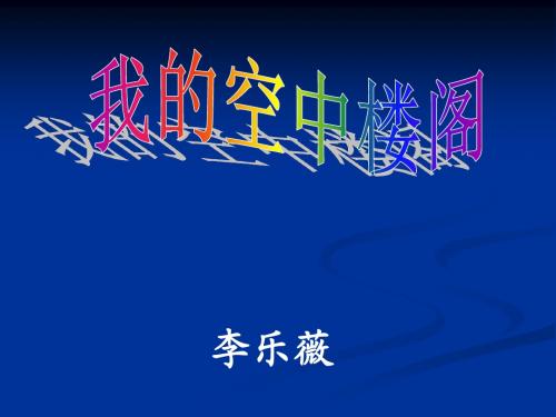 我的空中楼阁老张讲义