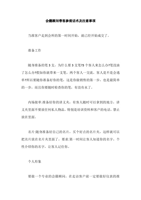 会籍顾问带客参观话术及注意事项【最新版】