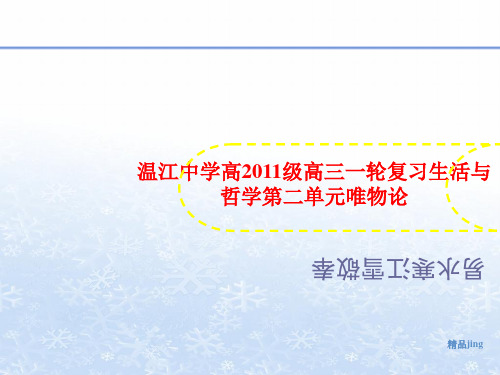 温江中学高2011级高三一轮复习生活与哲学第二单元唯物论-文档资料