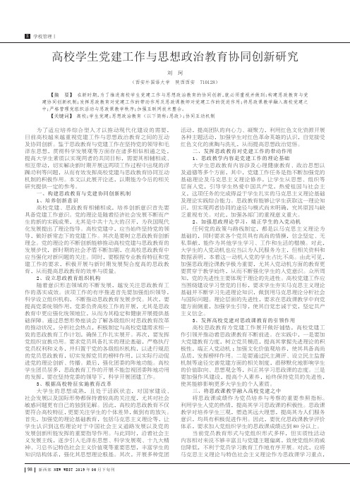 高校学生党建工作与思想政治教育协同创新研究