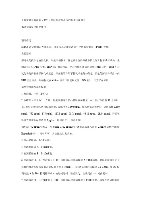 大鼠甲状旁腺激素(PTH)酶联免疫分析试剂盒 说明书