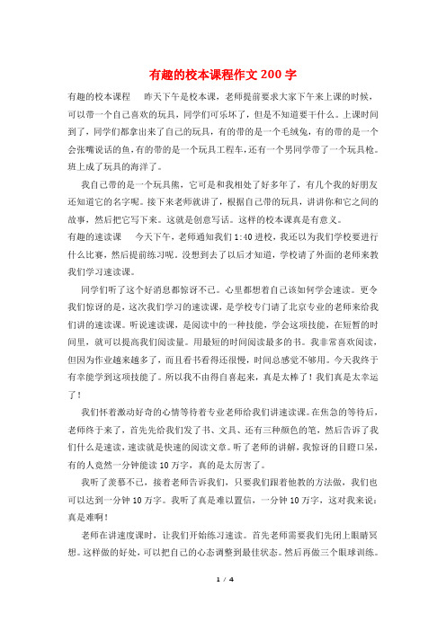 有趣的校本课程作文200字