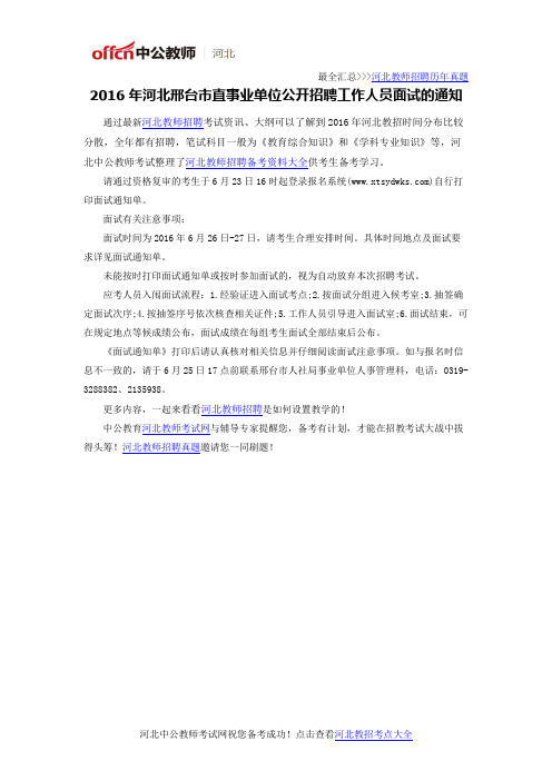 2016年河北邢台市直事业单位公开招聘工作人员面试的通知
