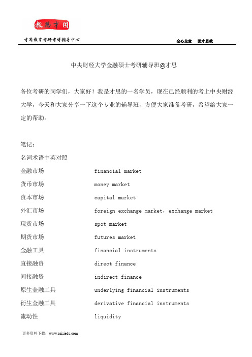 中央财经大学金融硕士考研辅导班@才思