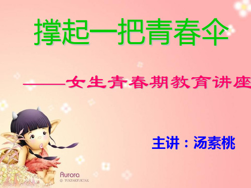 女生青春期教育讲座