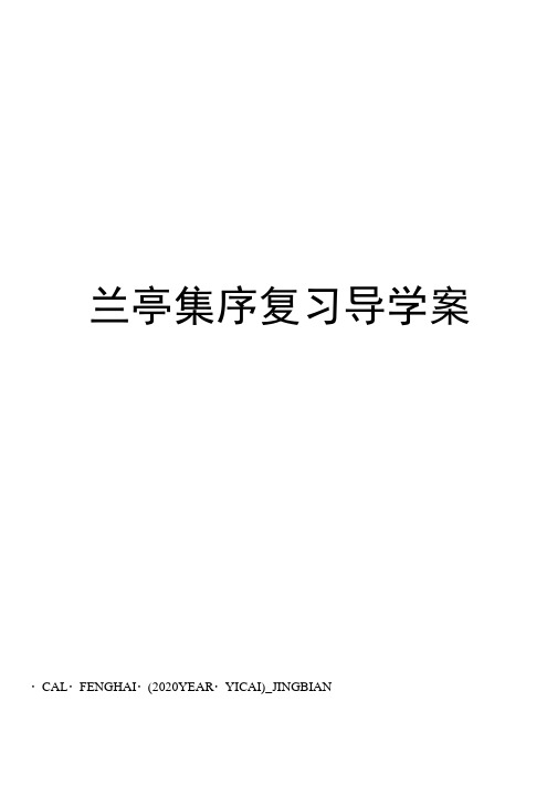 兰亭集序复习导学案