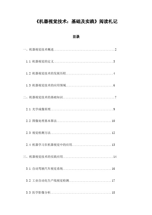 《机器视觉技术：基础及实践》笔记