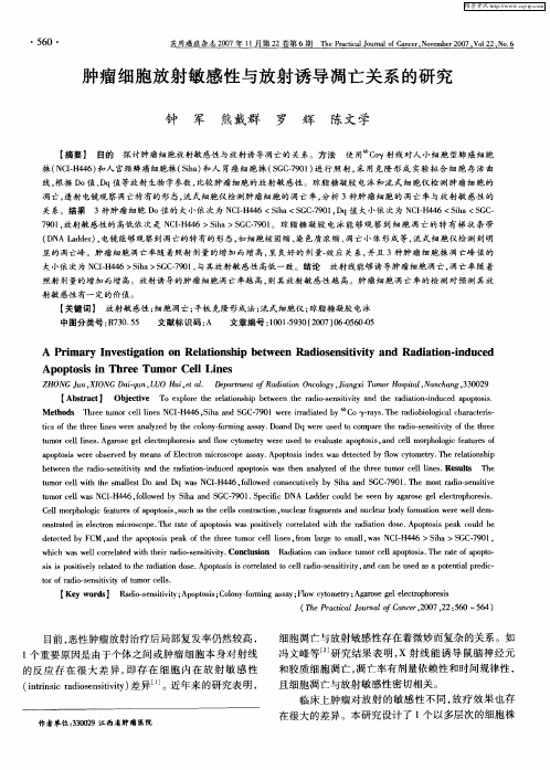 肿瘤细胞放射敏感性与放射诱导凋亡关系的研究
