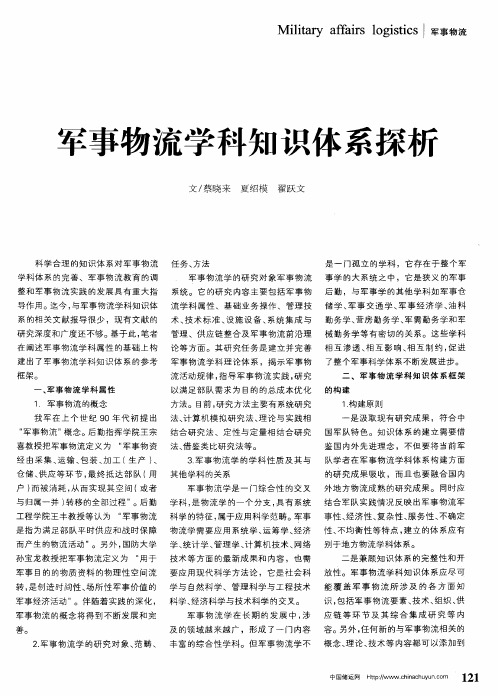军事物流学科知识体系探析
