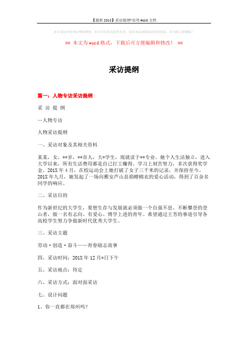 【最新2018】采访提纲-实用word文档 (16页)