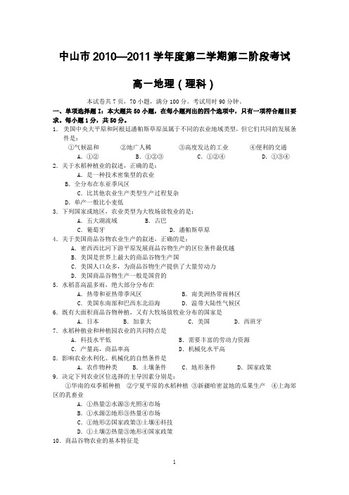 中山市2010—2011学年度高一第二学期第二阶段考试(地理)