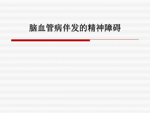 脑血管病伴发的精神障碍PPT课件