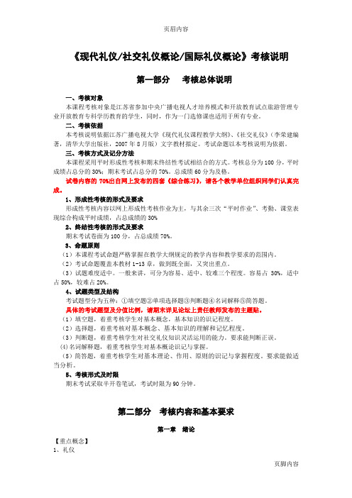 《现代礼仪》考核说明