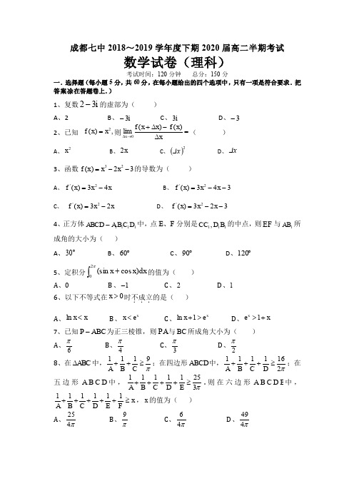 2019年4月四川省成都市第七中学2018-2019学年高二下学期期中考试数学(理)试题(pdf版)