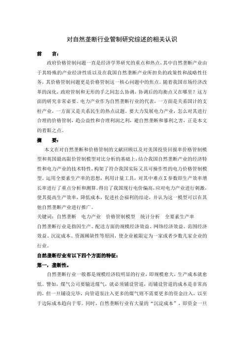 对自然垄断行业管制研究综述的相关认识