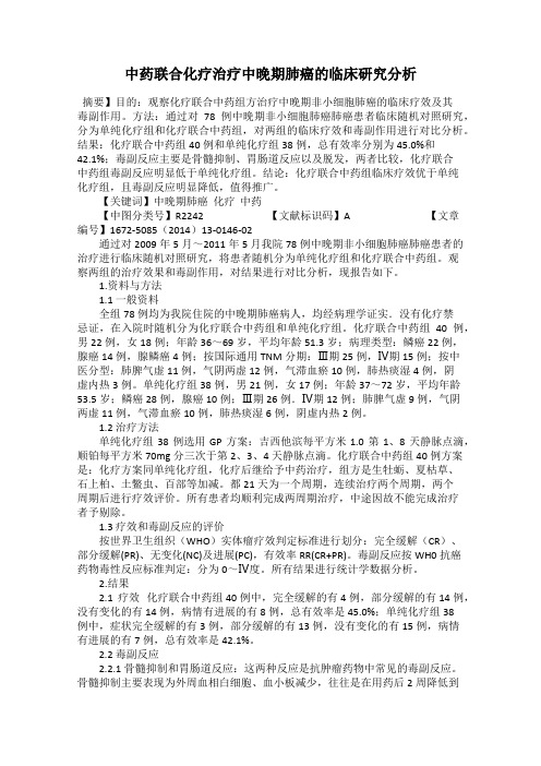中药联合化疗治疗中晚期肺癌的临床研究分析