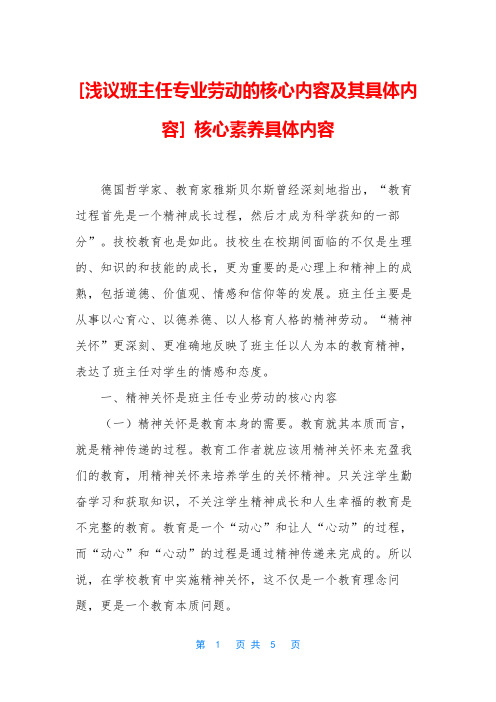 [浅议班主任专业劳动的核心内容及其具体内容] 核心素养具体内容