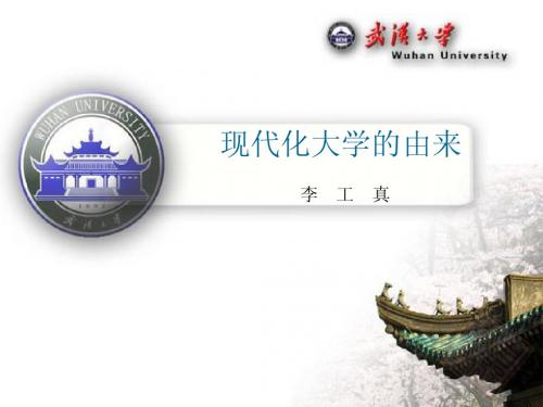 2.现代化大学的由来