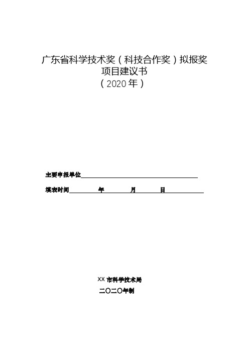 广东省科学技术奖(科技合作奖)拟报奖项目建议书(2020年)【模板】