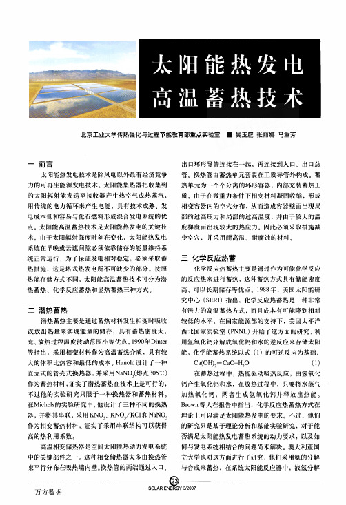 太阳能热发电高温蓄热技术