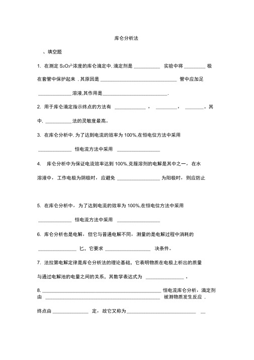仪器分析之库仑分析法试题及答案