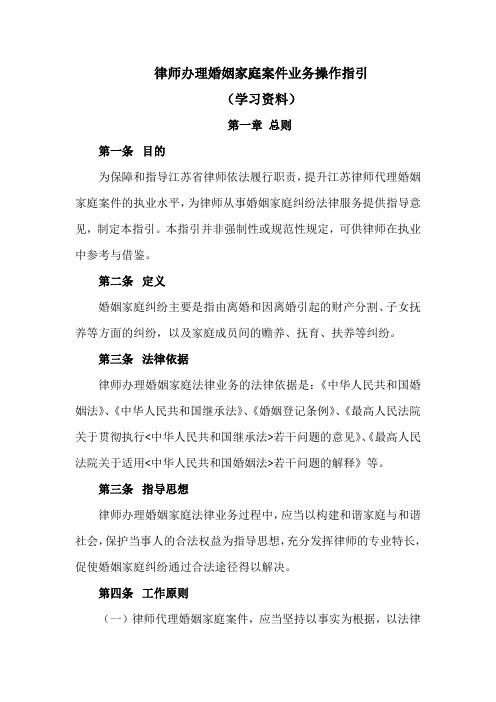 律师办理婚姻家庭案件业务操作指引(学习资料)