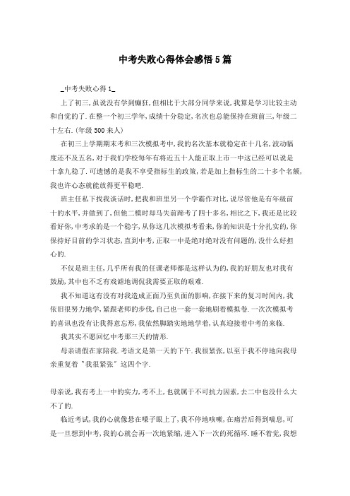 中考失败心得体会感悟5篇