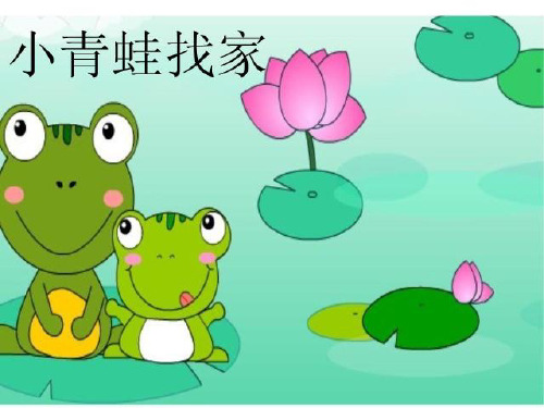 新人教版一年级音乐：小青蛙找家.ppt