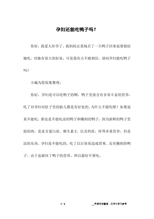 孕妇还能吃鸭子吗？