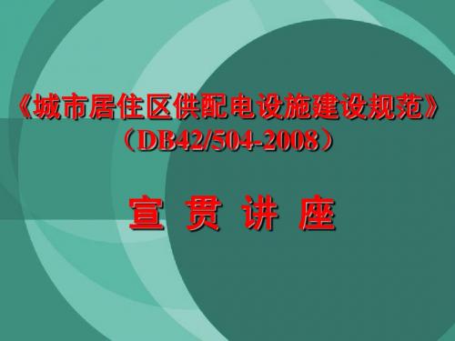 《居住区供配电设施建设标准》宣贯稿
