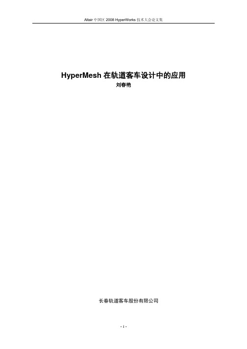 9.HyperMesh在轨道客车设计中的应用