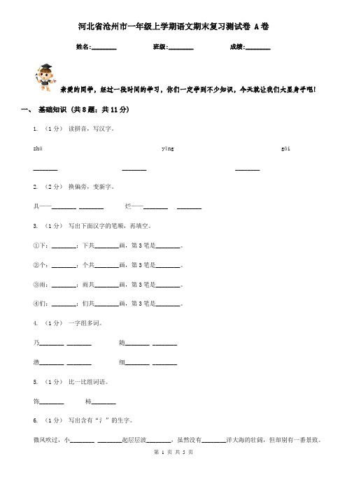 河北省沧州市一年级上学期语文期末复习测试卷 A卷