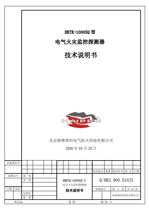 HBTK-1000XQ探测器-技术说明书
