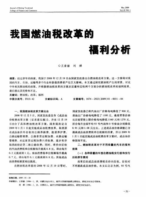 我国燃油税改革的福利分析