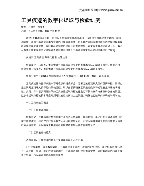 工具痕迹的数字化提取与检验研究