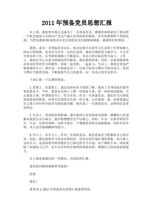最新 2011年预备党员思想汇报-精品