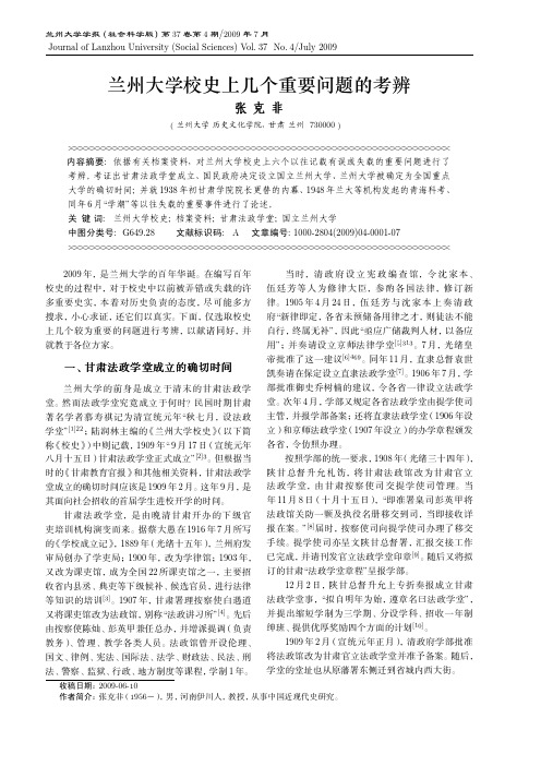 兰州大学校史上的几个问题考辨