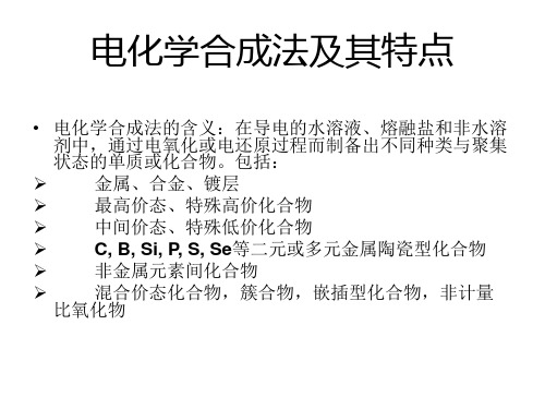 电化学合成11