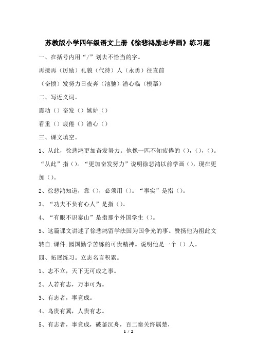 苏教版小学四年级语文上册《徐悲鸿励志学画》练习题