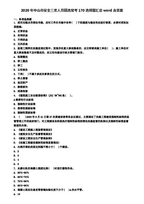 2020年中山市安全三类人员精选常考170选择题汇总word含答案