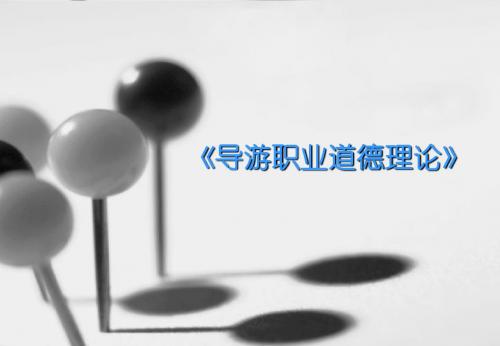 导游职业道德理论