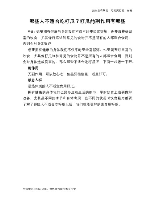 哪些人不适合吃籽瓜？籽瓜的副作用有哪些